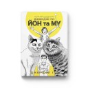 Манга «Котячий щоденник Джюнджі Іто: Йон та Му»