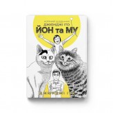 Манга «Котячий щоденник Джюнджі Іто: Йон та Му»