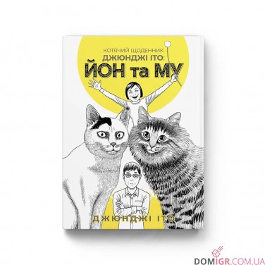 Манга «Котячий щоденник Джюнджі Іто: Йон та Му»