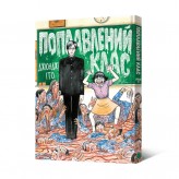 Манга «Поплавлений клас»