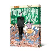 Манга «Поплавлений клас»
