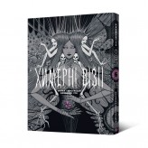 Артбук «Химерні візії: Збірка ілюстрацій Джюнджі Іто»