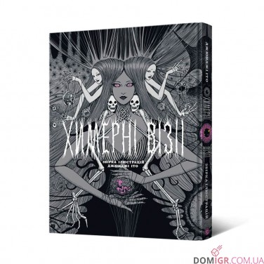 Артбук «Химерні візії: Збірка ілюстрацій Джюнджі Іто»