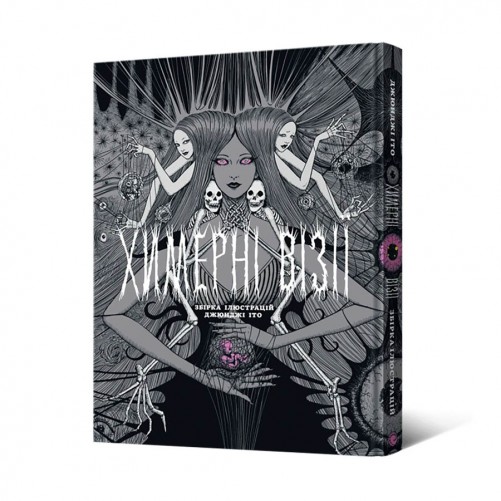 Артбук «Химерні візії: Збірка ілюстрацій Джюнджі Іто»