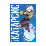 Манга «Катарсис»