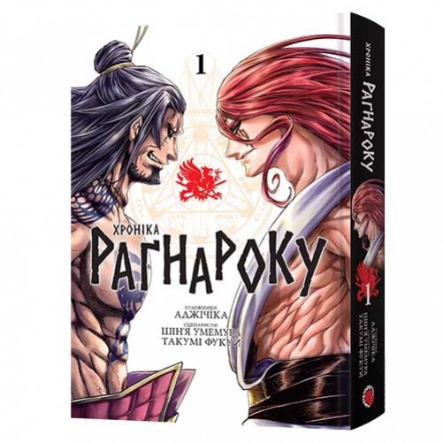 Манґа «Хроніка Раґнароку», омнібус 1 (томи 1–2)