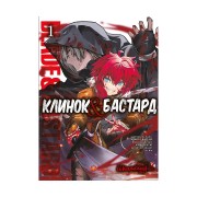 Манґа «Клинок & Бастард, Том 1»