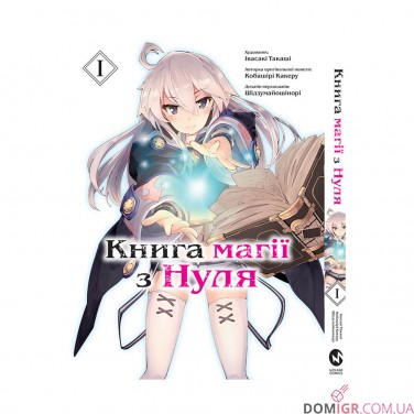 Манга «Книга магії з Нуля, Книга 1»