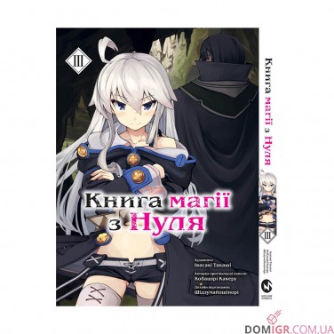 Купити Манґа «Книга магії з Нуля, Книга 3» Манґа «Книга магії з Нуля, Книга 3»