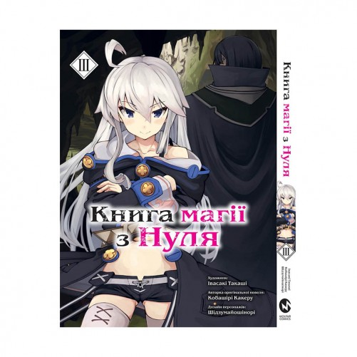 Манґа «Книга магії з Нуля, Книга 3»