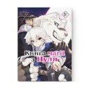 Манга «Книга магії з Нуля, Книга 4»