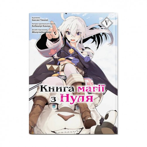 Манґа «Книга магії з Нуля, Книга 5»