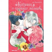 Манґа «Кохання на кінчиках пальців», том 10
