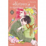 Манга «Кохання на кінчиках пальців», том 11 Купить Манга «Кохання на кінчиках пальців», том 11 (Скоро в продаже (ожидаем))