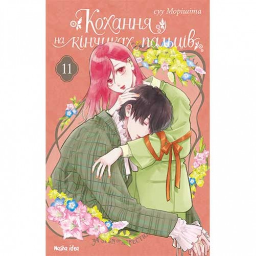 Манга «Кохання на кінчиках пальців», том 11