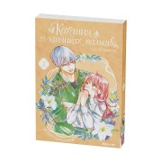 Манґа «Кохання на кінчиках пальців», том 2