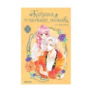 Манґа «Кохання на кінчиках пальців», том 3
