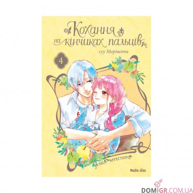 Купить Манга «Кохання на кінчиках пальців», том 4 Манга «Кохання на кінчиках пальців», том 4