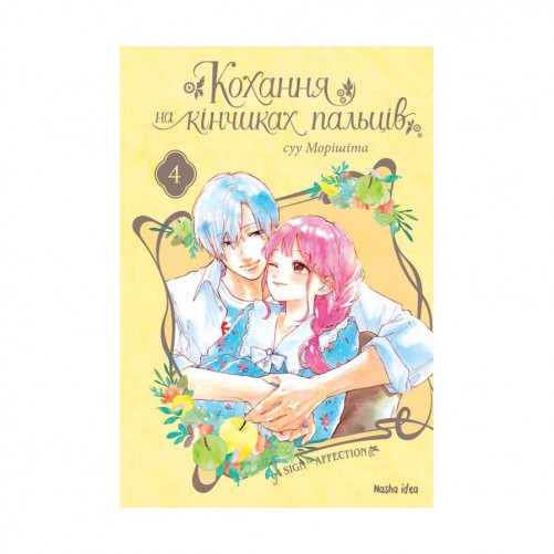 Манга «Кохання на кінчиках пальців», том 4