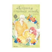Манґа «Кохання на кінчиках пальців», том 5