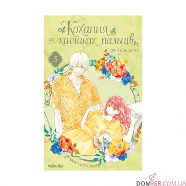 Купить Манга «Кохання на кінчиках пальців», том 5 Манга «Кохання на кінчиках пальців», том 5
