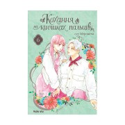 Манґа «Кохання на кінчиках пальців», том 6