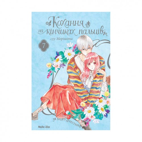 Манга «Кохання на кінчиках пальців», том 7