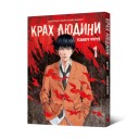 Манґа «Крах людини, Том 1»