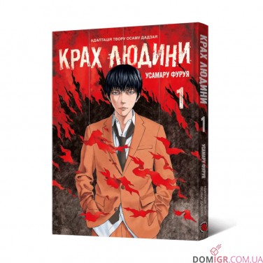 Манґа «Крах людини, Том 1»