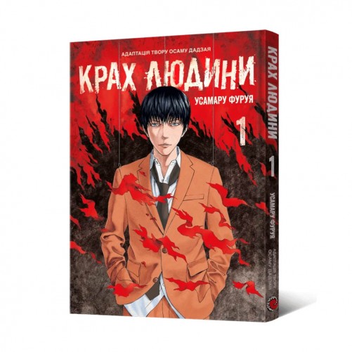 Манґа «Крах людини, Том 1»