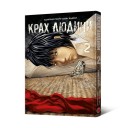 Манга «Крах людини, Том 2»