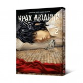 Манга «Крах людини, Том 2»