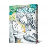 Манга «Крах людини, Том 3»