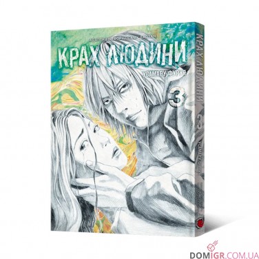 Манга «Крах людини, Том 3»