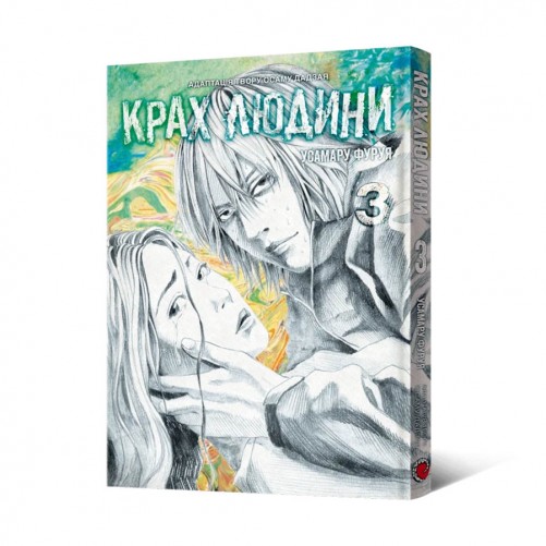 Манга «Крах людини, Том 3»