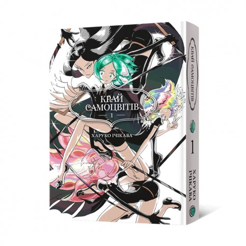 Манґа «Край самоцвітів». Омнібус 1, томи 1–2