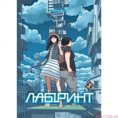 Манґа «Лабіринт», том 1