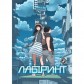 Манґа «Лабіринт», том 1