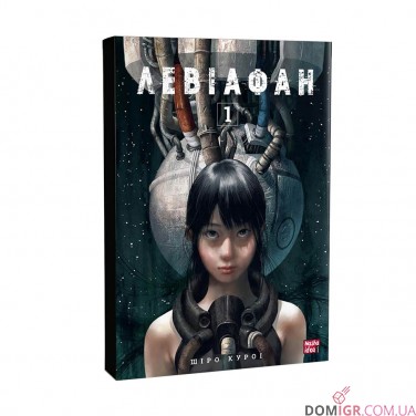Манга «Левіафан, Том 1»
