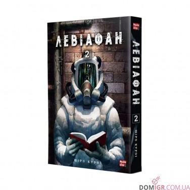 Манґа «Левіафан, Том 2»