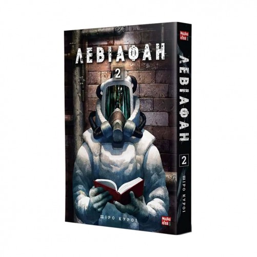 Манґа «Левіафан, Том 2»