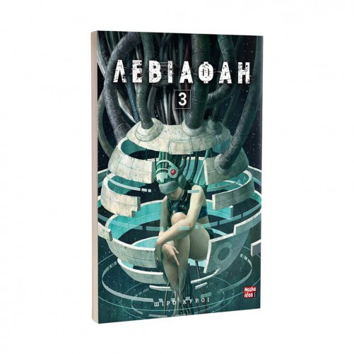 Манга «Левіафан, Том 3»