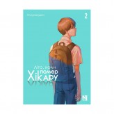 Манґа «Літо, коли помер Хікару», том 2