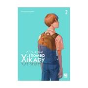 Манґа «Літо, коли помер Хікару», том 2