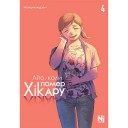 Манґа «Літо, коли помер Хікару», том 4