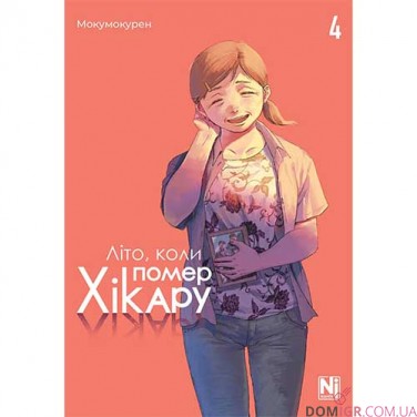 Манґа «Літо, коли помер Хікару», том 4