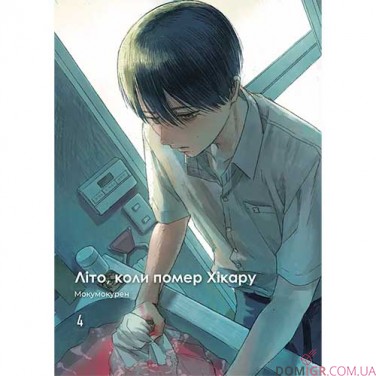 Манґа «Літо, коли помер Хікару», том 4