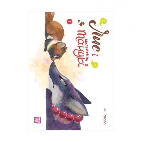 Манґа «Лис і маленький танукі, Том 1»