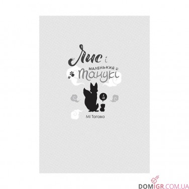 Манґа «Лис і маленький танукі, Том 1»