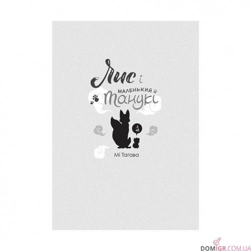 Манґа «Лис і маленький танукі, Том 1»